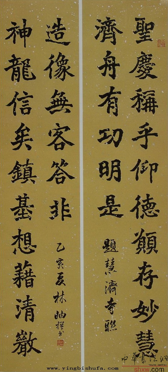 林岫：楷書題慧濟(jì)寺聯(lián)