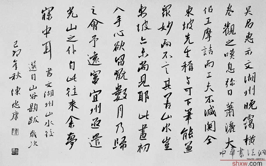 陳忠康:行書黃山谷題跋