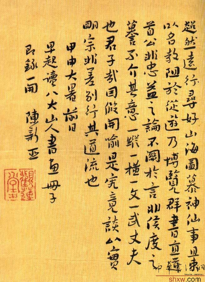 陳新亞:行書(shū)錄八大山人畫(huà)冊(cè)