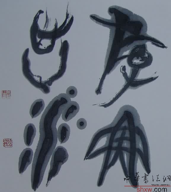 白煦：篆書(shū)斗方游魚(yú)出水