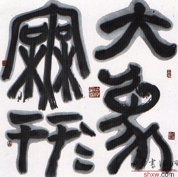 白煦：篆書斗方大象無(wú)形