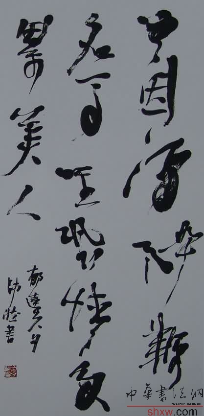 白煦：行草錄郁達(dá)夫句