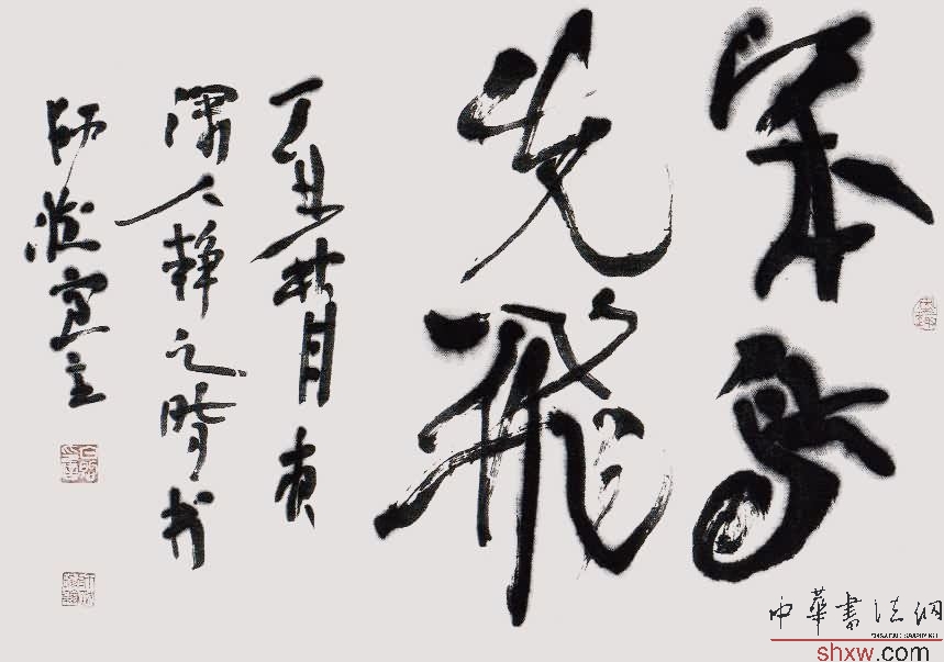 白煦：行草小品笨鳥先飛