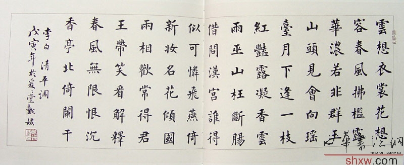 戴媛:楷書李白清平詞