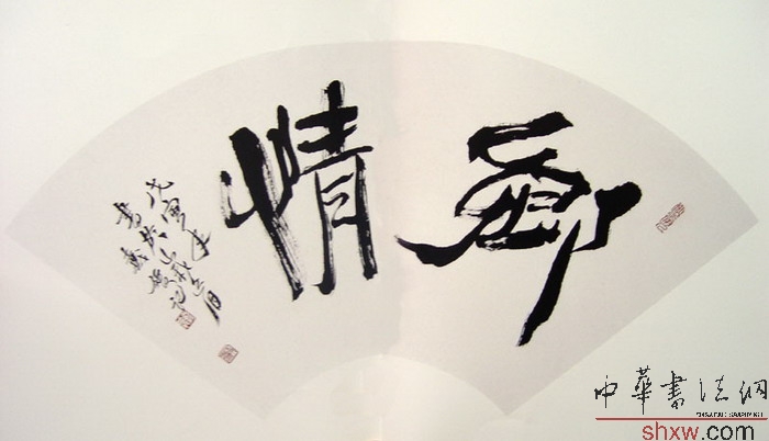 戴媛：行書鄉(xiāng)情