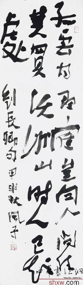 程風(fēng)子:行草劉長(zhǎng)卿句