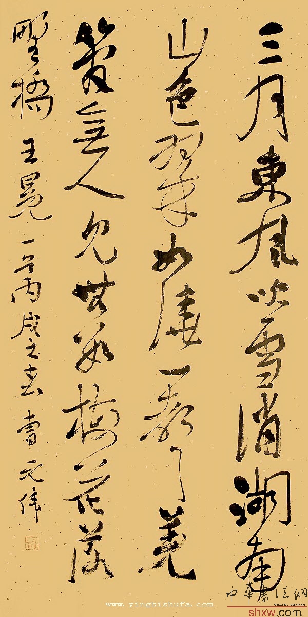 曹元偉：行書王冕一首