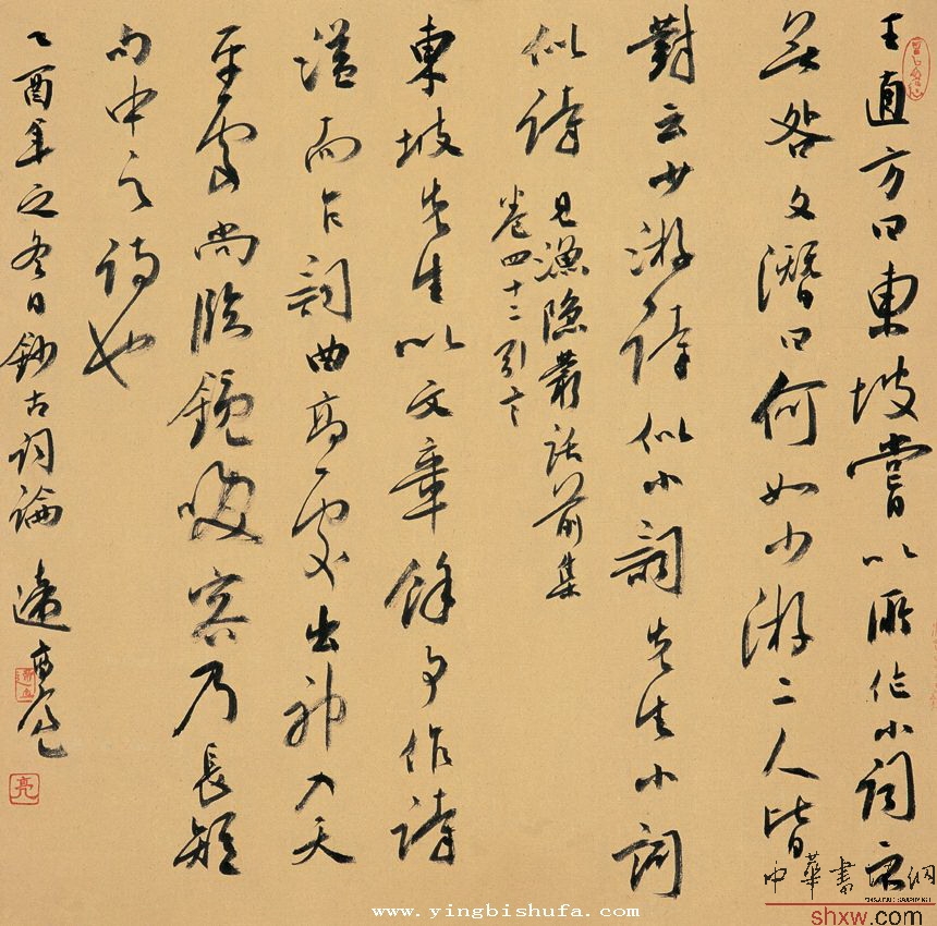 遆高亮：行書古詞論