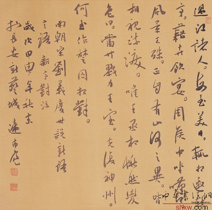 行書劉義慶世說新語