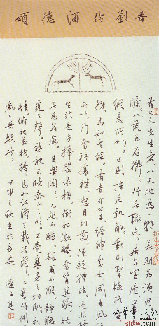 行書晉劉伶酒德頌