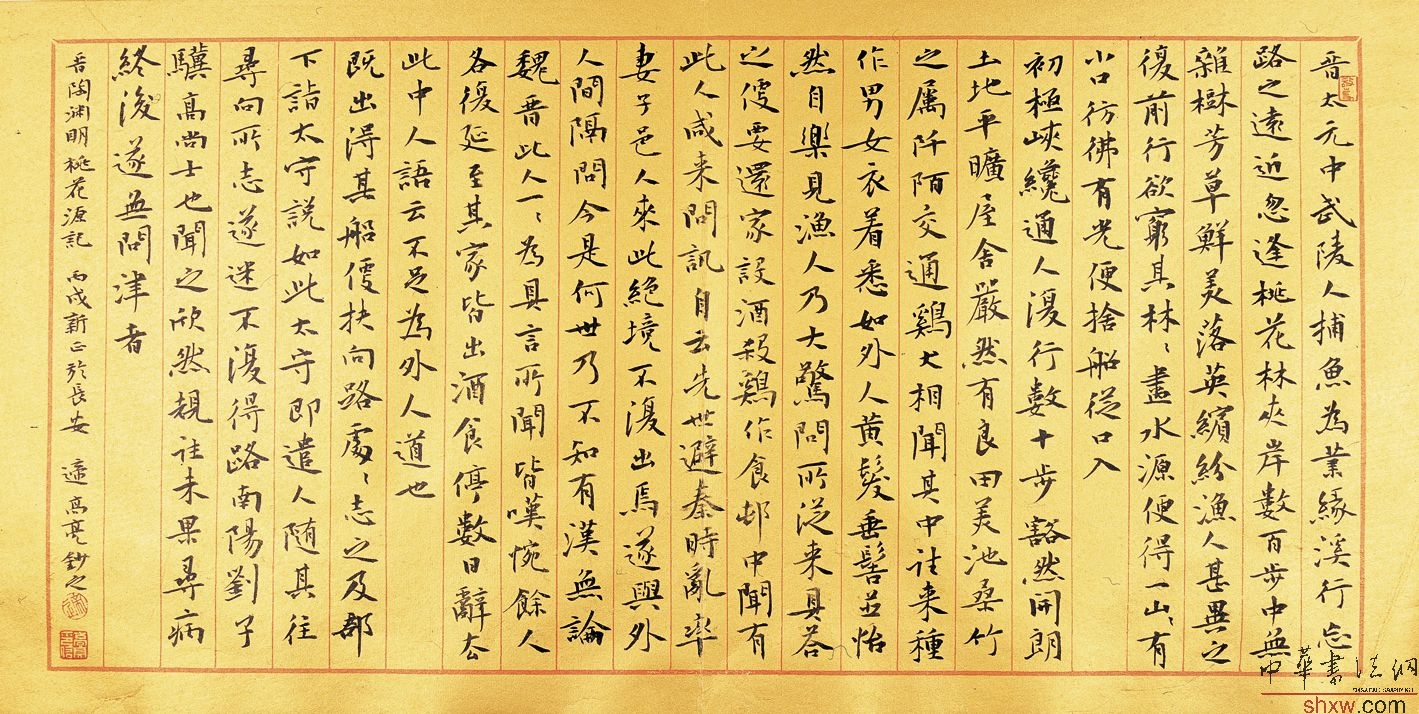 楷書陶淵明桃花源記