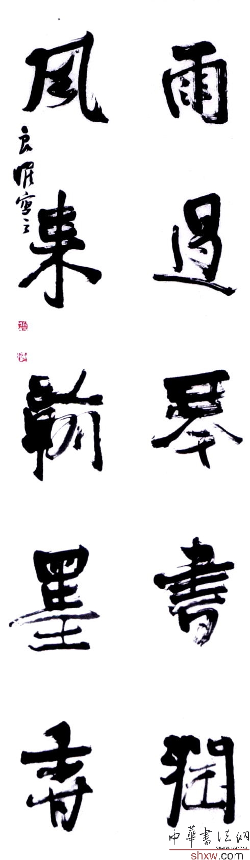 行書聯(lián) 雨過琴書潤 風(fēng)來瀚墨香