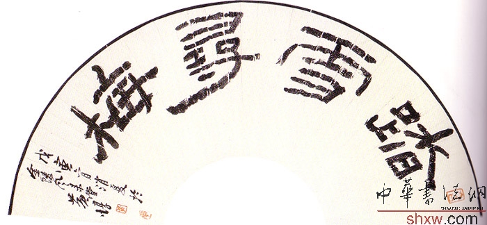 黃惇：隸書踏雪尋梅