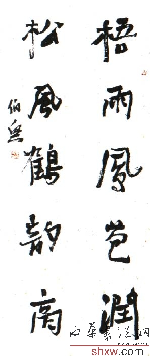 金伯興:行書五言聯(lián)