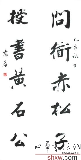 金意庵：行書對聯(lián) 問道赤松子 授書黃石公