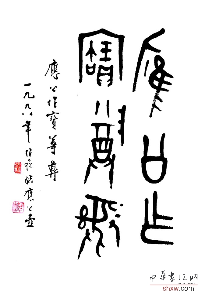 蔣維崧：金文應(yīng)公作寶尊經(jīng)彝銘文