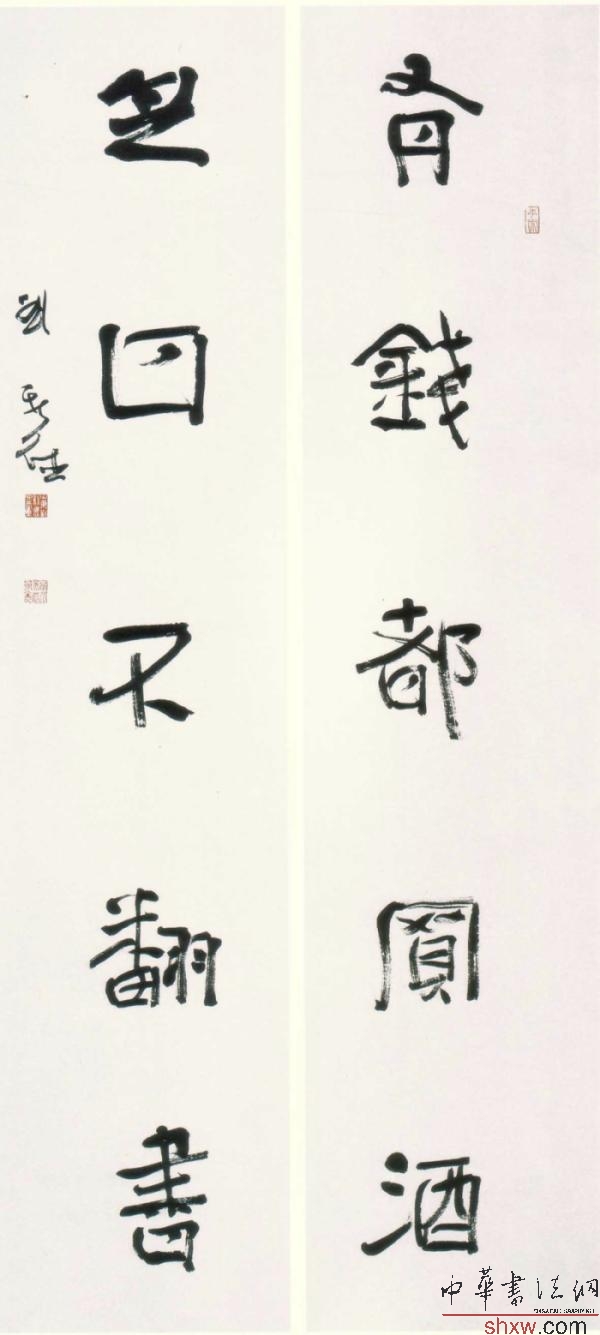 劉新德：行書對(duì)聯(lián)（有錢都買酒，無(wú)心不翻書）