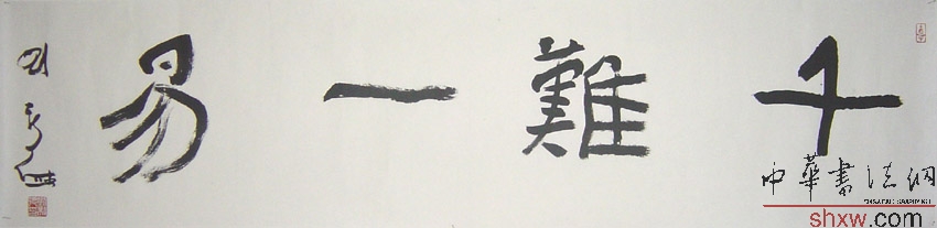 劉新德:行書橫披千難一易