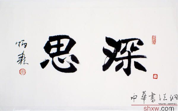 劉炳森:楷書深思