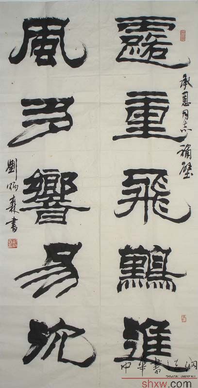 劉炳森:隸書五言聯(lián)