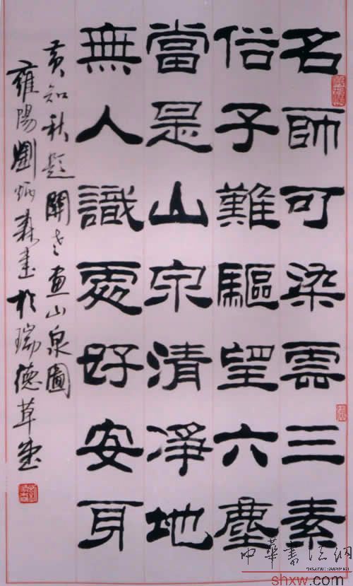 劉炳森：隸書黃知秋題畫詩