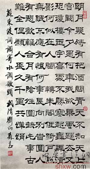 劉炳森：隸書蘇東坡詞水調(diào)歌頭