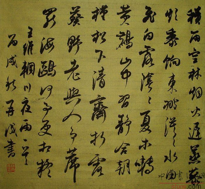 行書王維輞川夜雨一首