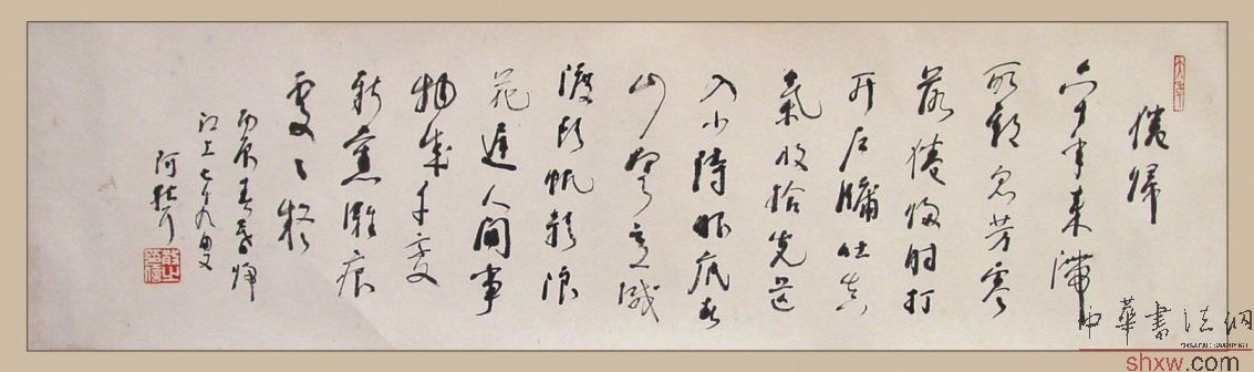 林散之:行書倦歸