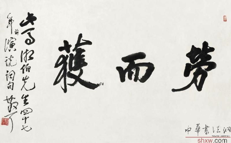 林散之：行書勞而獲