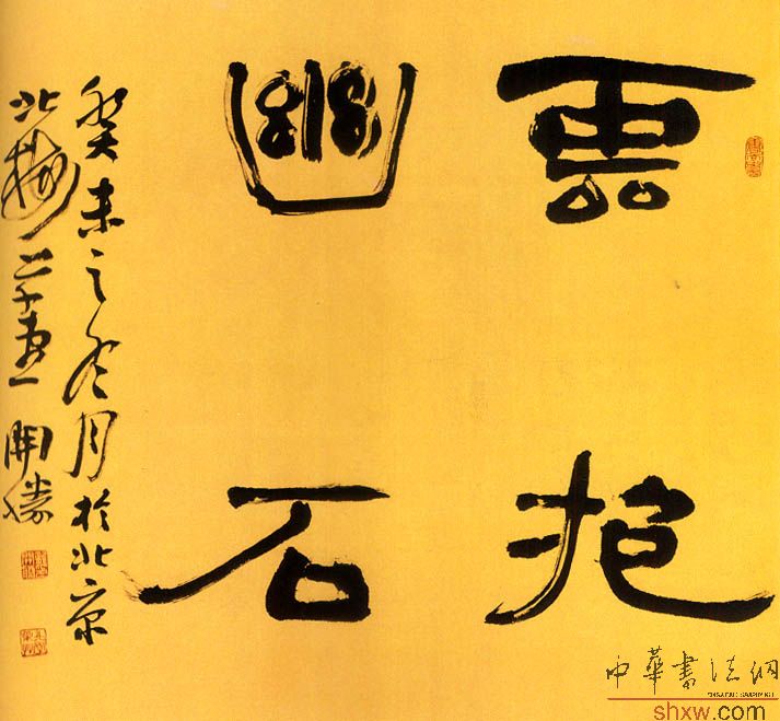 龍開勝：隸書云抱幽石