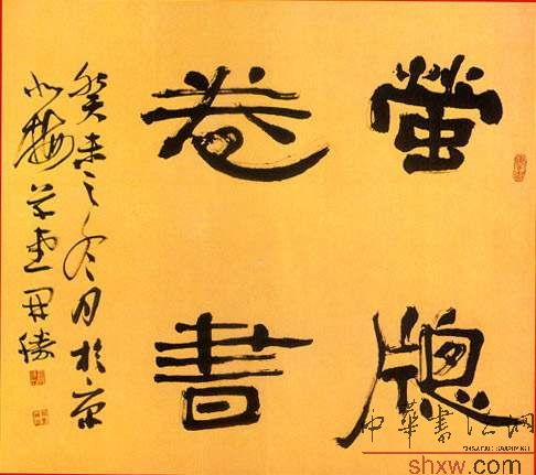 龍開勝：隸書螢窗卷書