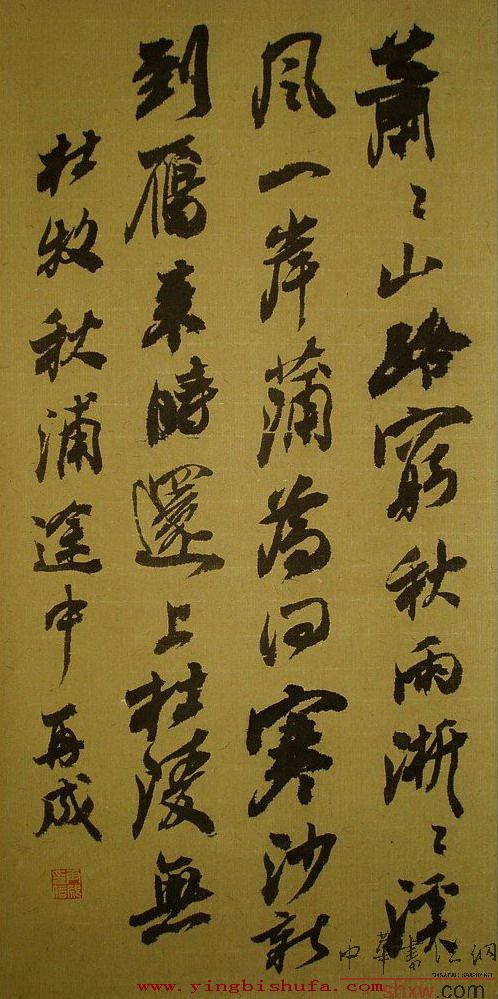 林再成：行書杜牧秋浦途中