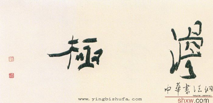 劉云泉：行書 淡極 