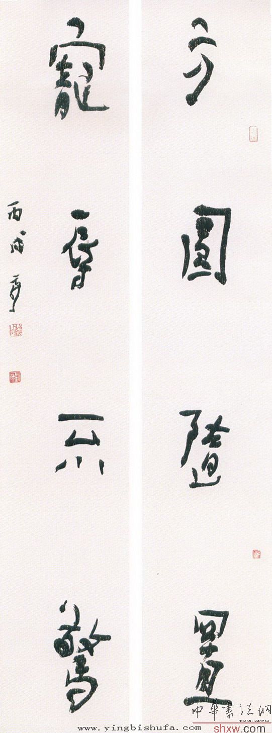 劉云泉：行書 方圓隨置 榮辱不驚