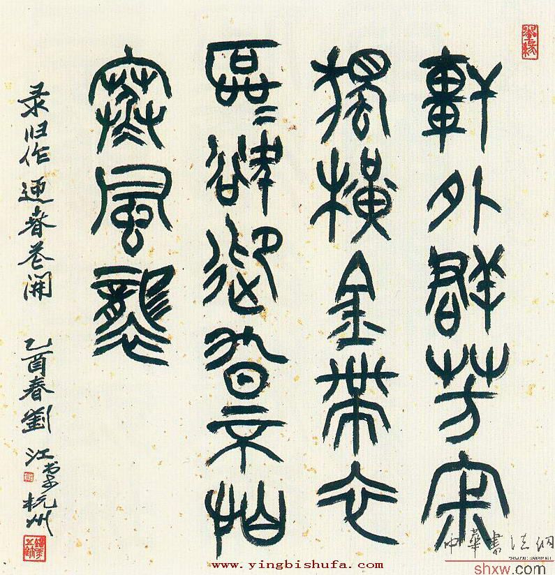 劉江:篆書錄舊作迎春花開
