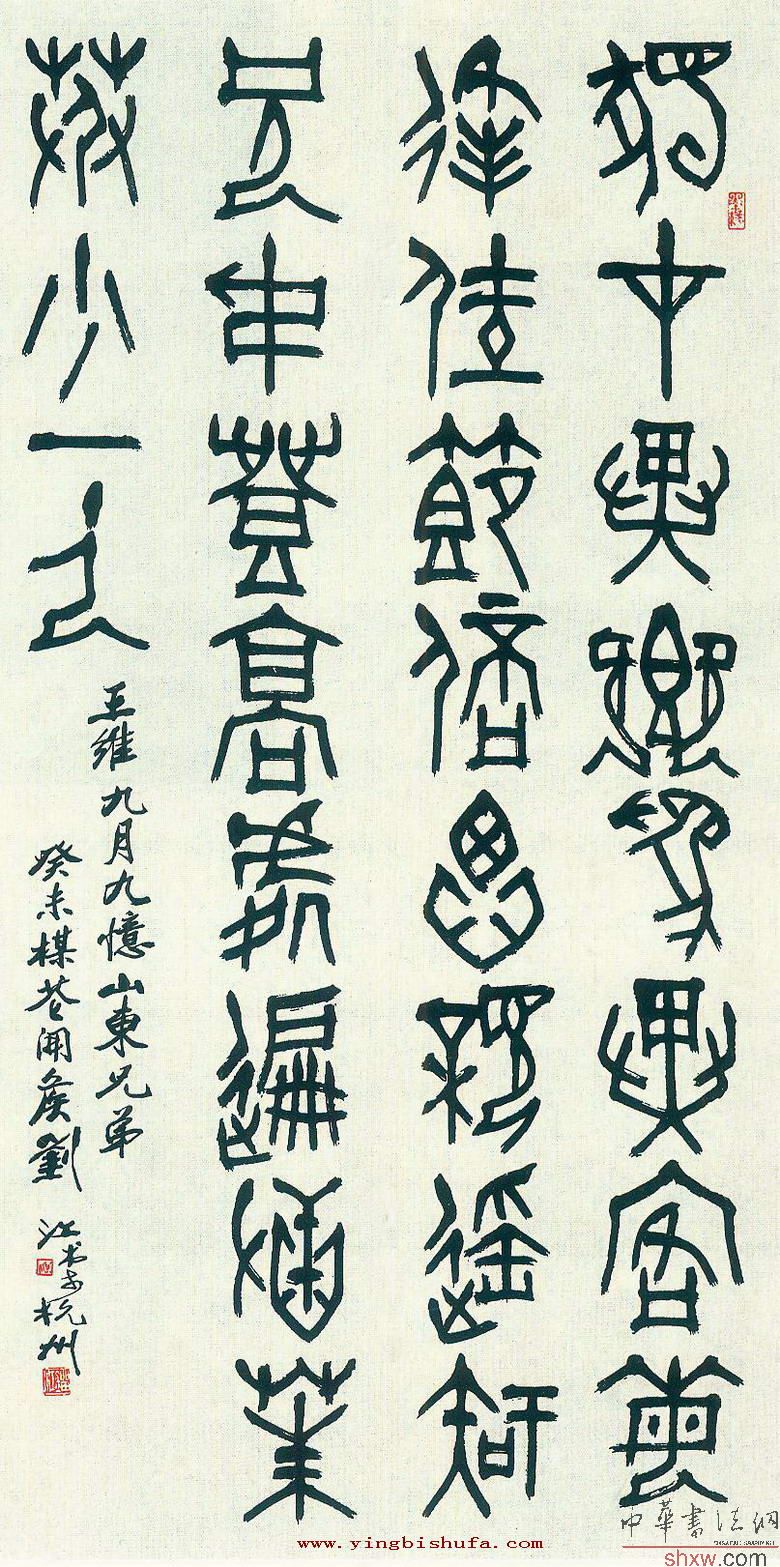 劉江:篆書王維詩