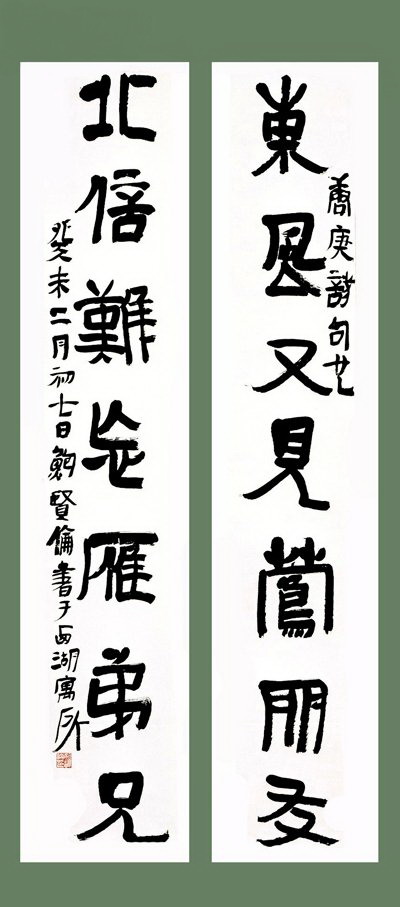 鮑賢倫：隸書容庚詩句