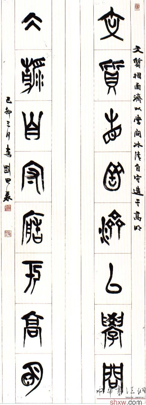 李剛田：篆書八言聯(lián)
