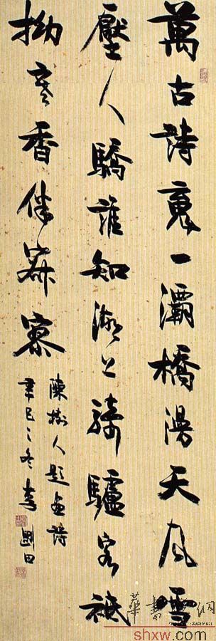 李剛田：行書陳樹人題畫詩