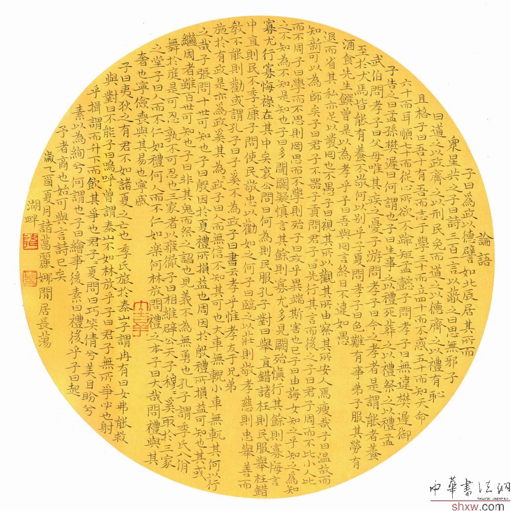 諸葛麗娜：楷書論語