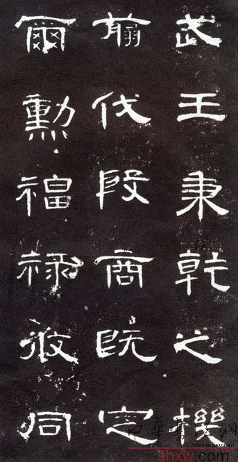 釋文：武王秉乾之機(jī)翦伐殷商既定爾勛福祿攸同