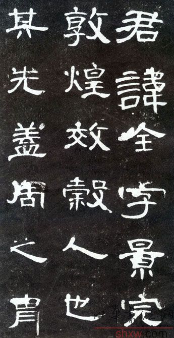 釋文:君諱全字景完敦煌效穀人也其先蓋周之胄