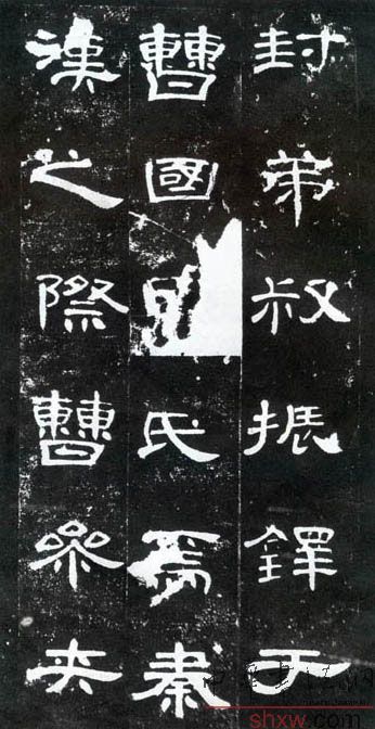 釋文：封弟叔振鐸于曹國□氏焉秦漢之際曹參夾