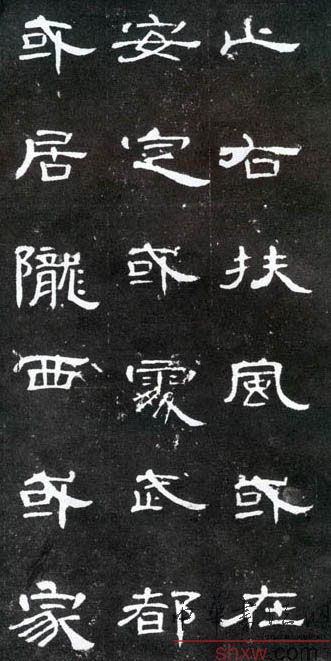 釋文：止右扶風或在安定或處武都或居隴西或家