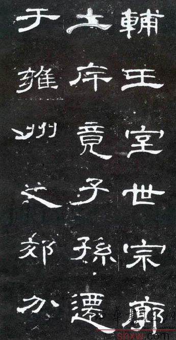 釋文：輔王室世宗廓土厈竟子孫遷于雍州之郊分