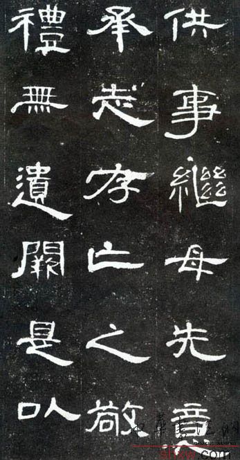 釋文：供事繼母先意承志存亡之敬禮無遺闕是以