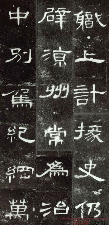 釋文：職上計掾史仍辟涼州常為治中別駕紀(jì)綱萬