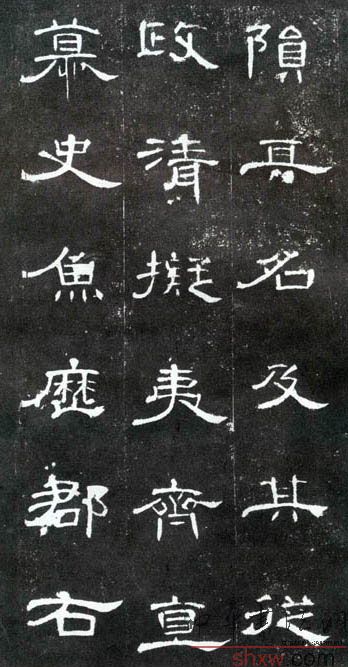 釋文：隕其名及其從政清擬夷齊直慕史魚歷郡右