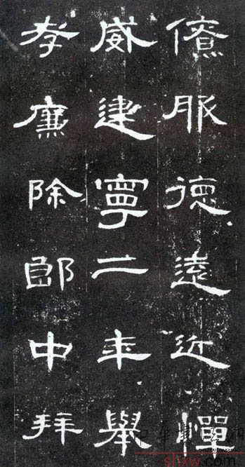 釋文：僚服德遠(yuǎn)近憚威建寧二年舉孝廉除郎中拜