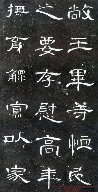 釋文：敞王畢等恤民之要存慰高年撫育鰥寡以家